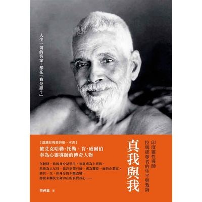 真我與我(增訂版)(印度靈性導師拉瑪那尊者的生平與教誨) | 拾書所