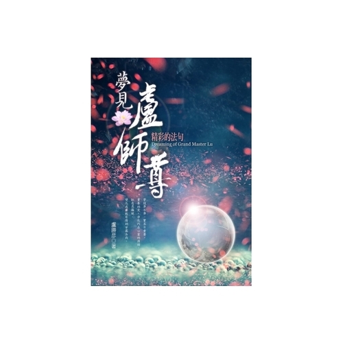 夢見盧師尊：精彩的法句 | 拾書所