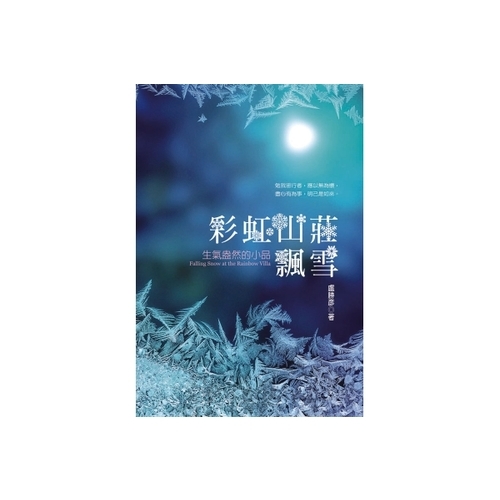 彩虹山莊飄雪(生氣盎然的小品) | 拾書所