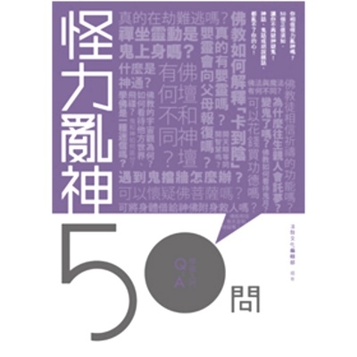 怪力亂神50問 | 拾書所