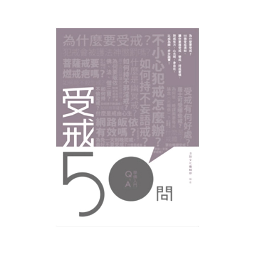 受戒50問 | 拾書所