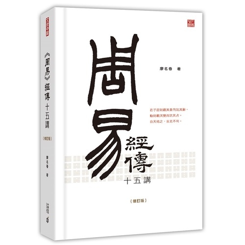 周易經傳十五講(修訂版) | 拾書所