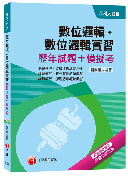 數位邏輯數位邏輯實習(歷年試題+模擬考)(升科大四技) | 拾書所