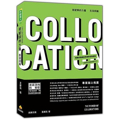 搭配詞的力量Collocations形容詞篇(隨書附贈美籍專業錄音員親錄標準美式英語朗讀MP3) | 拾書所