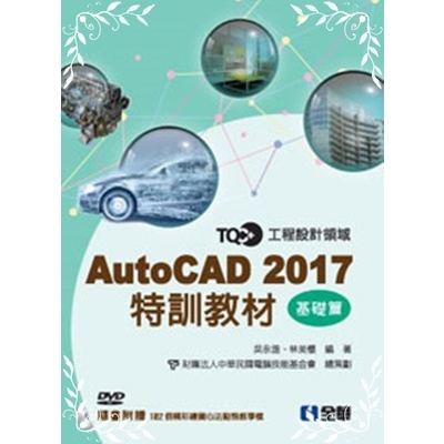 TQC+AutoCAD 2017特訓教材-基礎篇(附範例光碟)* | 拾書所