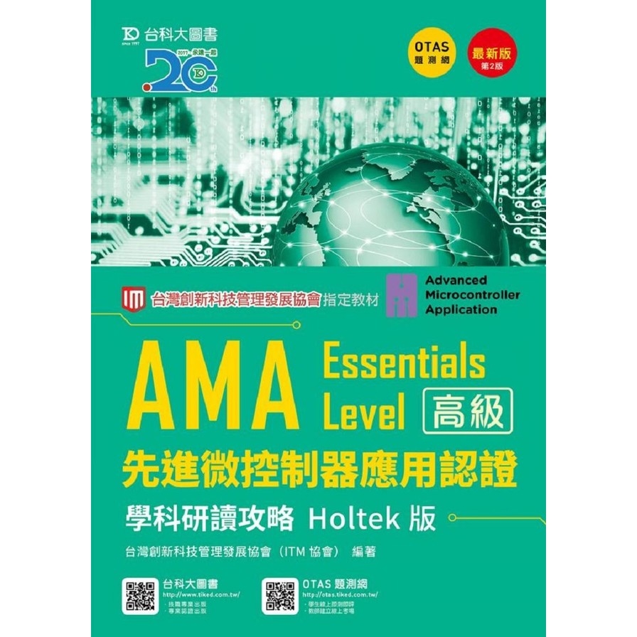 AMA Essentials Level先進微控制器應用認證學科研讀攻略Holtek版最新版(2版) | 拾書所