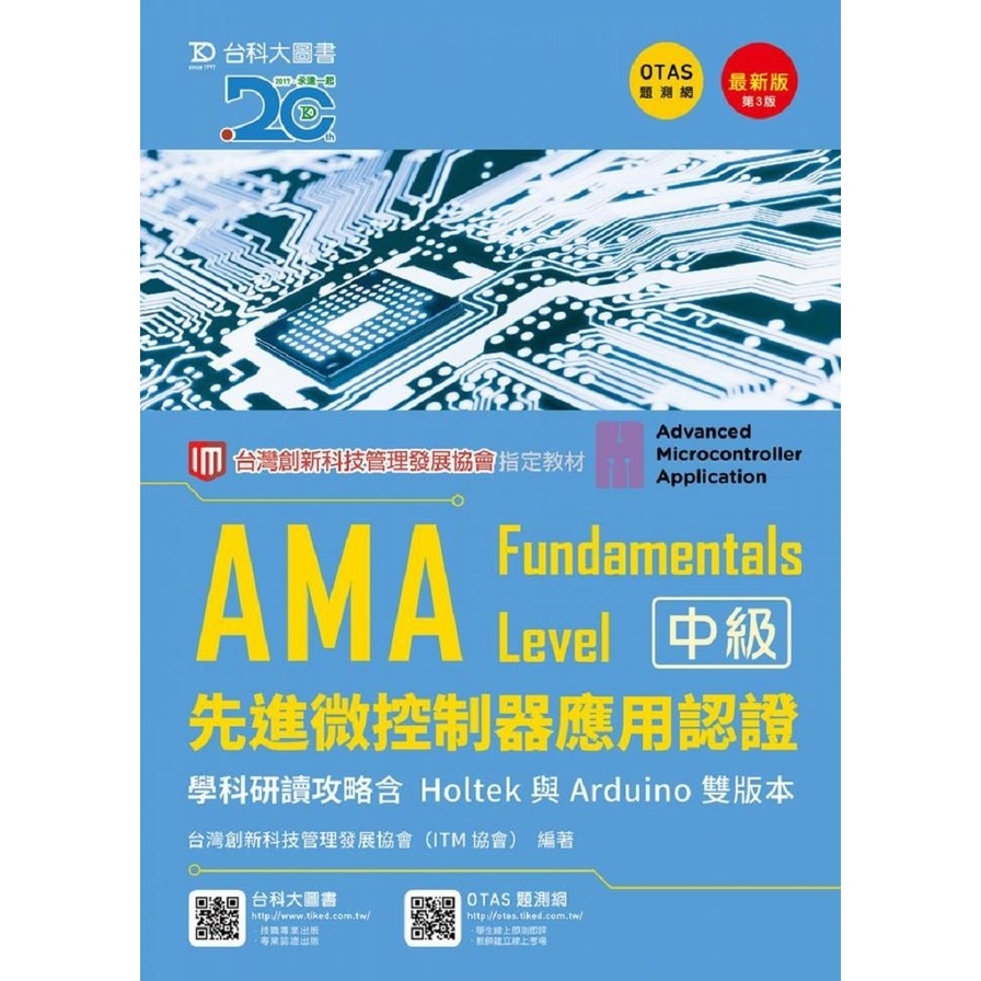 AMA Fundamentals Level先進微控制器應用認證學科研讀攻略含Holtek與Arduino 雙版本最新版(3版) | 拾書所