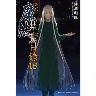 新約魔法禁書目錄(18) | 拾書所