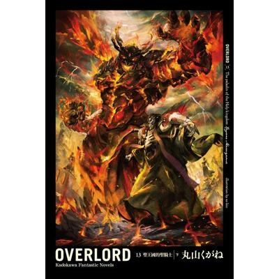 OVERLORD(13)聖王國的聖騎士(下) | 拾書所