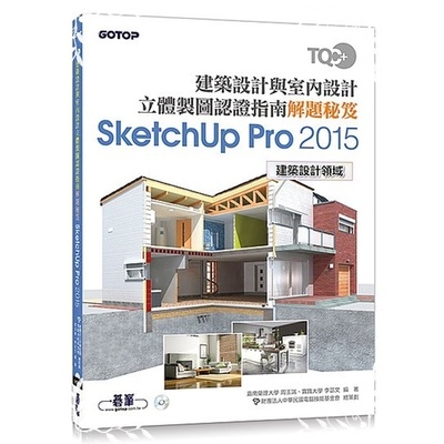 TQC+建築設計與室內設計立體製圖認證指南解題秘笈-SketchUp Pro2015 | 拾書所