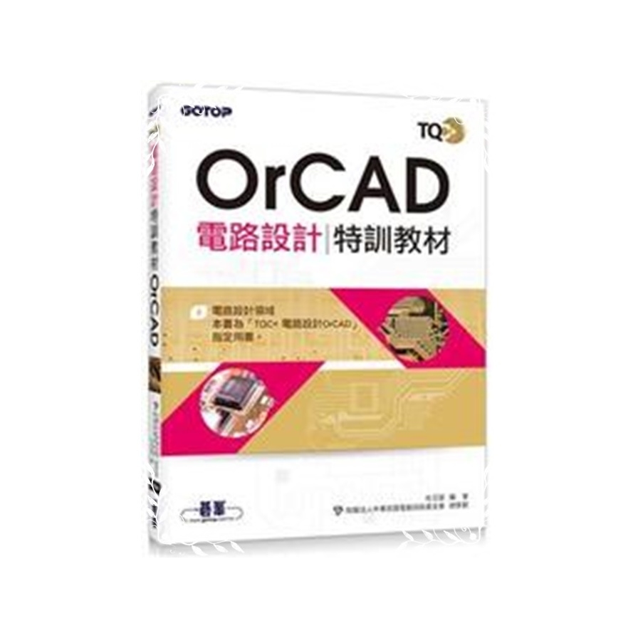 TQC+電路設計特訓教材 OrCAD | 拾書所