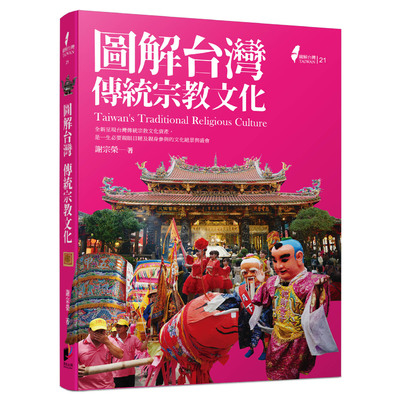 圖解台灣傳統宗教文化 | 拾書所