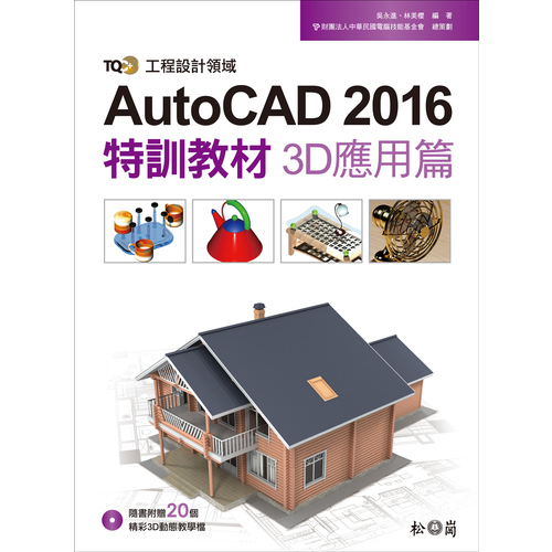 TQC+AutoCAD 2016特訓教材(3D應用篇) | 拾書所