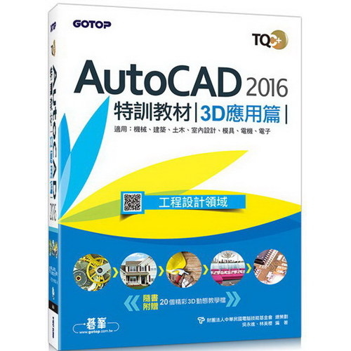TQC+ AutoCAD 2016特訓教材3D應用篇 | 拾書所