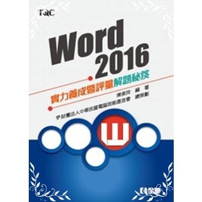 Word 2016實力養成暨評量解題秘笈 | 拾書所