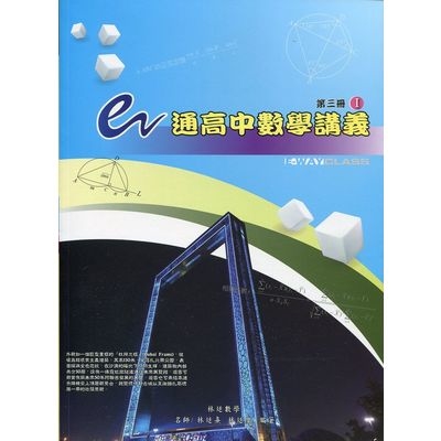 e通高中數學講義第三冊(I.II不分售) | 拾書所