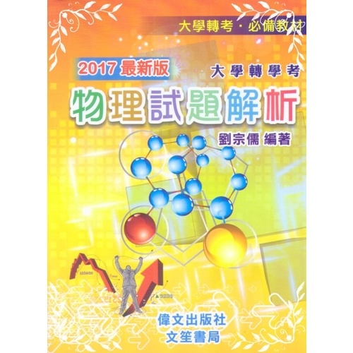 大學轉學考物理式題解析2017.03 | 拾書所