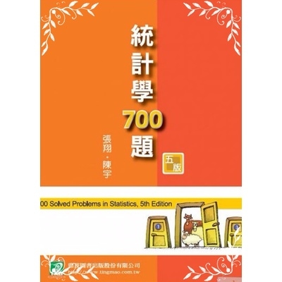 統計學700題(5版) | 拾書所