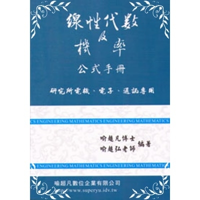 線性代數及機率公式手冊(研究所) | 拾書所