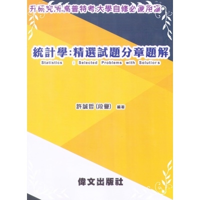 統計學(精選試題分章題解)(研究所) | 拾書所