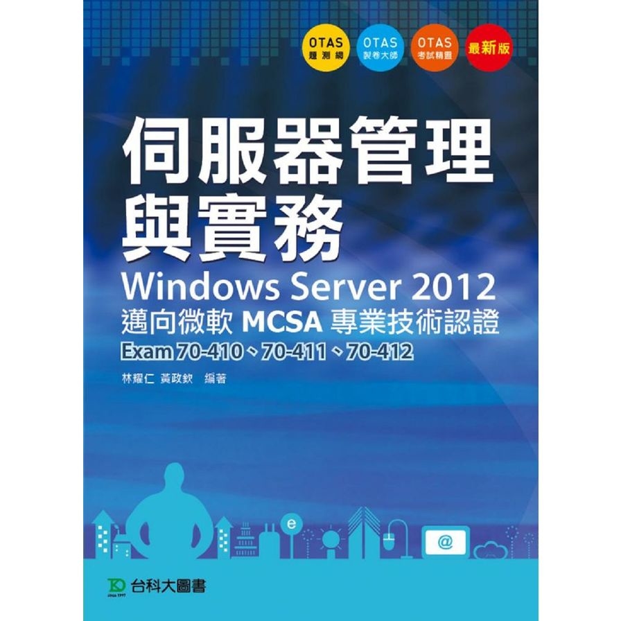 伺服器管理與實務Windows Server 2012 邁向微軟MCSA專業技術認證 | 拾書所