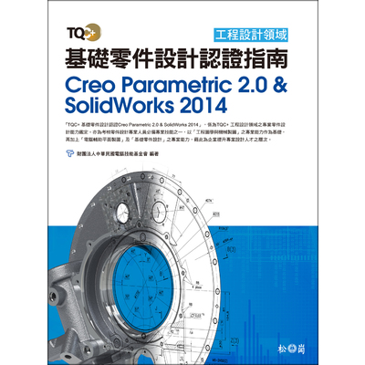 TQC+基礎零件設計認證指南Creo Parametric2.0 &SolidWork | 拾書所