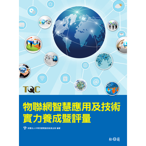 物聯網智慧應用及技術實力養成暨評量 | 拾書所