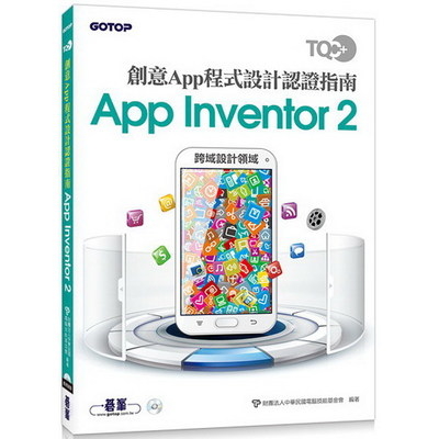 TQC+創意App程式設計認證指南App Inventor 2 | 拾書所