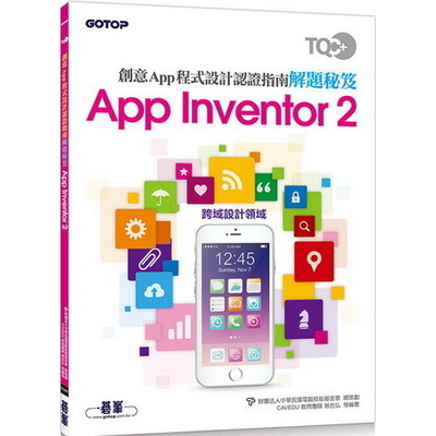 TQC+創意App程式設計認證指南解題秘笈App Inventor 2 | 拾書所
