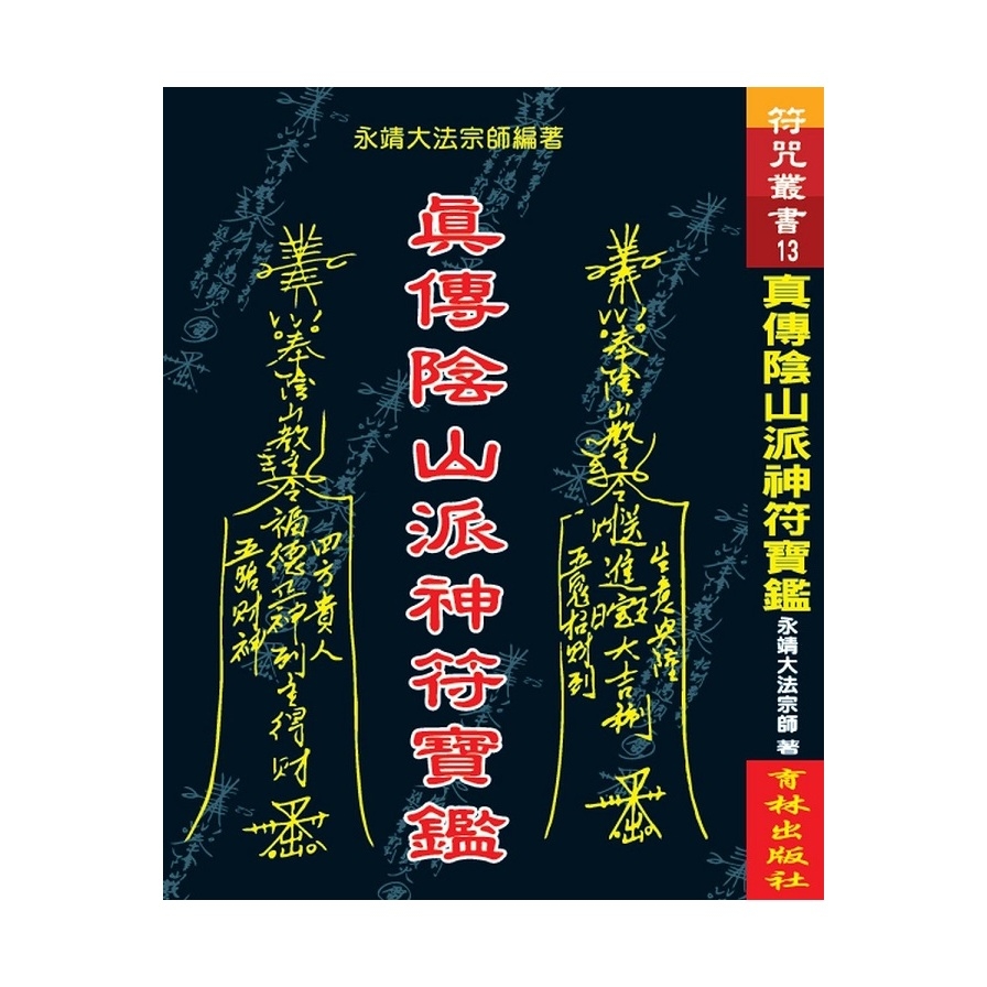 真傳陰山派神符寶鑑 | 拾書所