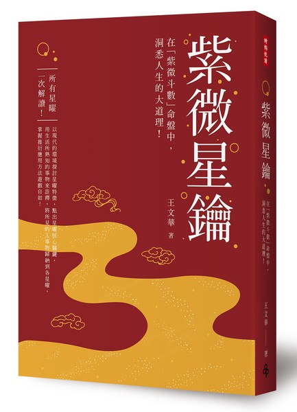 紫微星鑰(在紫微斗數命盤中洞悉人生大道理) | 拾書所