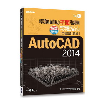 TQC+電腦輔助平面製圖認證指南解題秘笈AutoCAD 2014 | 拾書所