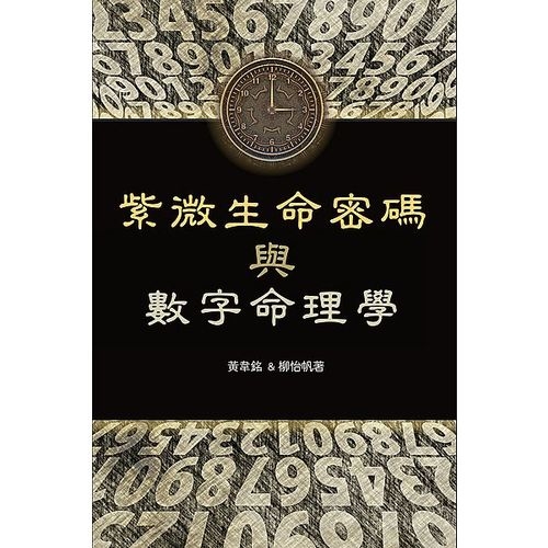 紫微生命密碼與數字命理學 | 拾書所