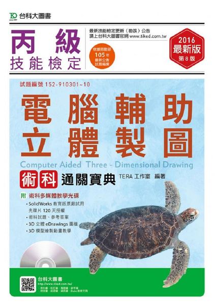 丙級電腦輔助立體製圖術科通關寶典附術科多媒體教學 | 拾書所