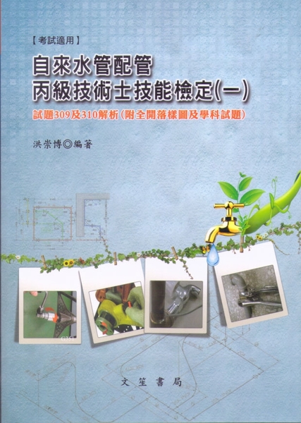 自來水管配管丙級技術士技能檢定(一)_0