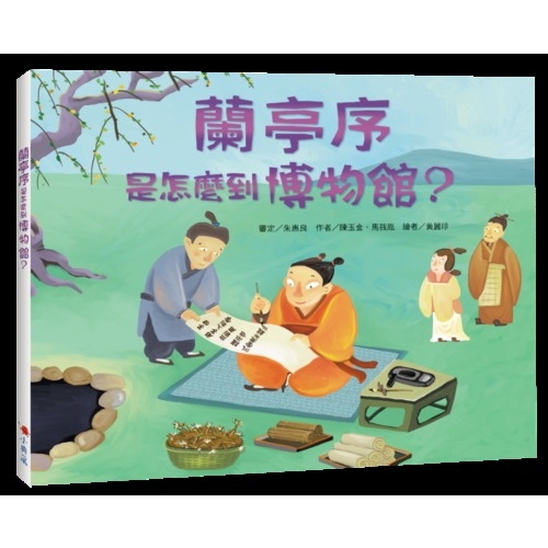 蘭亭序是怎麼到博物館 | 拾書所