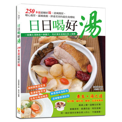 日日喝好湯(清爽開胃.溫補養顏的最佳食療帖) | 拾書所