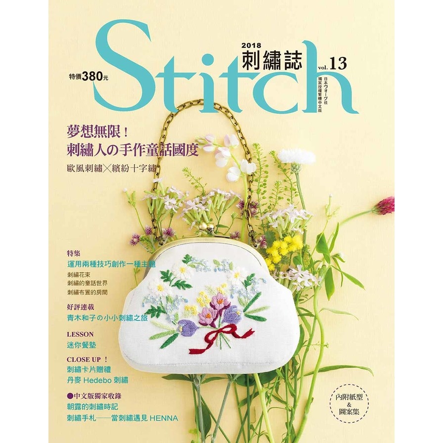 Stitch刺繡誌(13)夢想無限!刺繡人的手作童話國度 | 拾書所