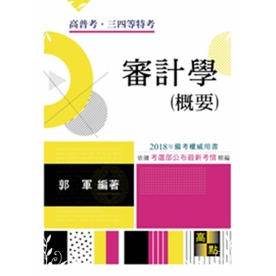 審計學概要重點整理(高普三四等) | 拾書所