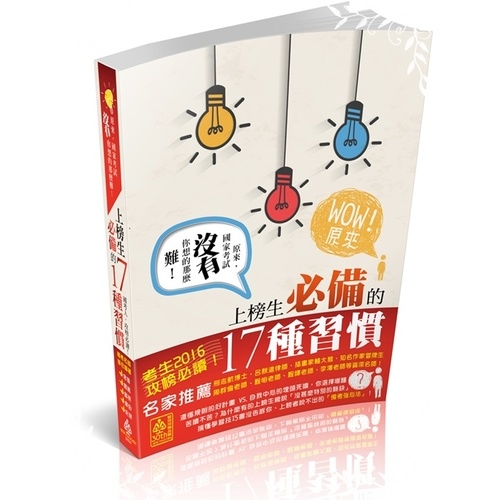 原來國家考試沒有你想的那麼難(上榜生必備的17種習慣) | 拾書所