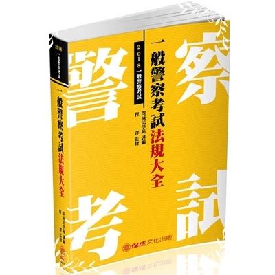 2018一般警察考試法規大全(一般警察特考) | 拾書所