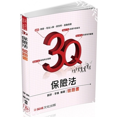 3Q保險法破題書(2017律師.司法官.金融保險) | 拾書所