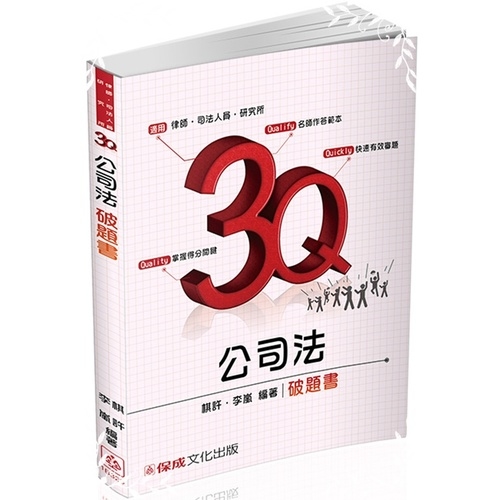 3Q公司法解題書 | 拾書所