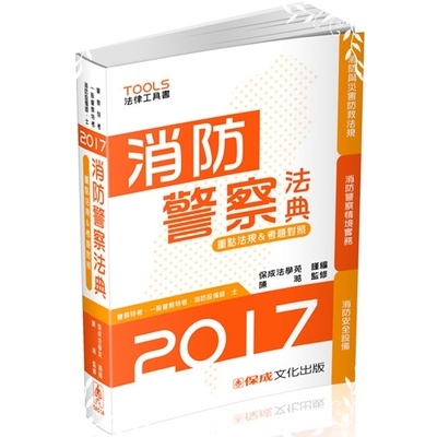 消防警察法典(2017警察特考.一般警察.消防設備師.士) | 拾書所