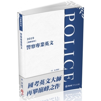 警察專業英文(3版)(警察特考) | 拾書所