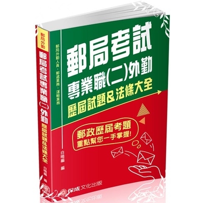 郵局考試專業職(二)外勤歷屆試題&法條大全_0