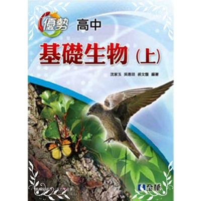 高中基礎生物(上) | 拾書所