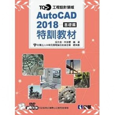 TQC AutoCAD2018特訓教材基礎篇(附範例光碟)? | 拾書所