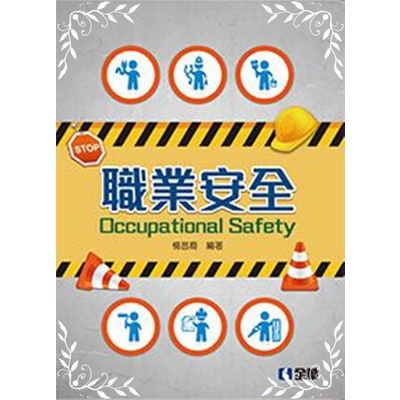 職業安全 | 拾書所