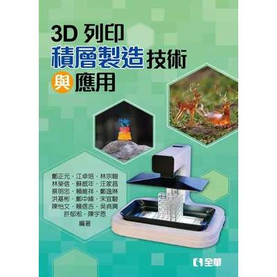 3D列印(積層製造技術與應用) | 拾書所